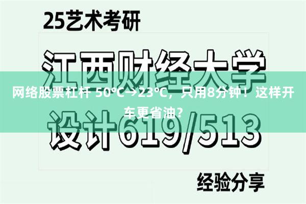 网络股票杠杆 50℃→23℃，只用8分钟！这样开车更省油？