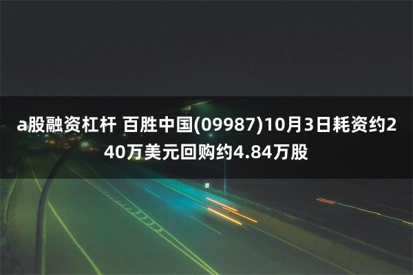 a股融资杠杆 百胜中国(09987)10月3日耗资约240万美元回购约4.84万股