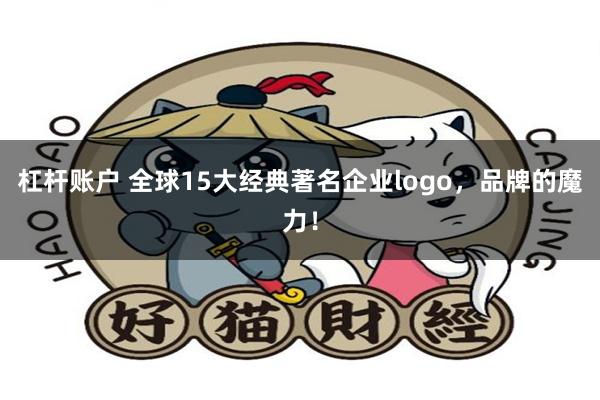 杠杆账户 全球15大经典著名企业logo，品牌的魔力！